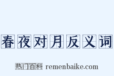 春夜对月反义词是什么意思的图片